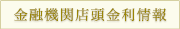 不動産住宅ローンの金融機関店頭金利情報