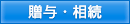 贈与・相続