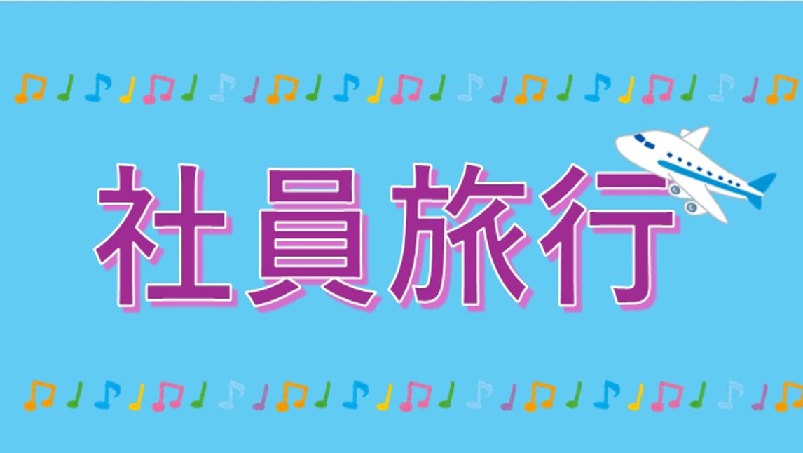 【日光～草津～軽井沢】2泊3日の旅