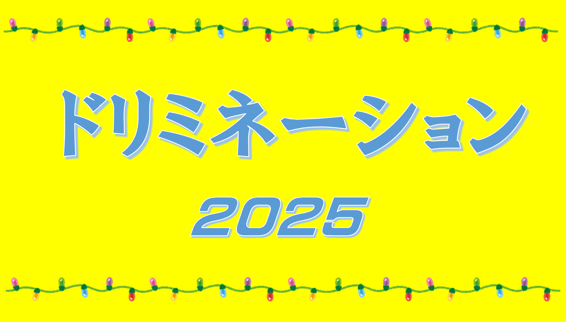 ドリミネーション開催！