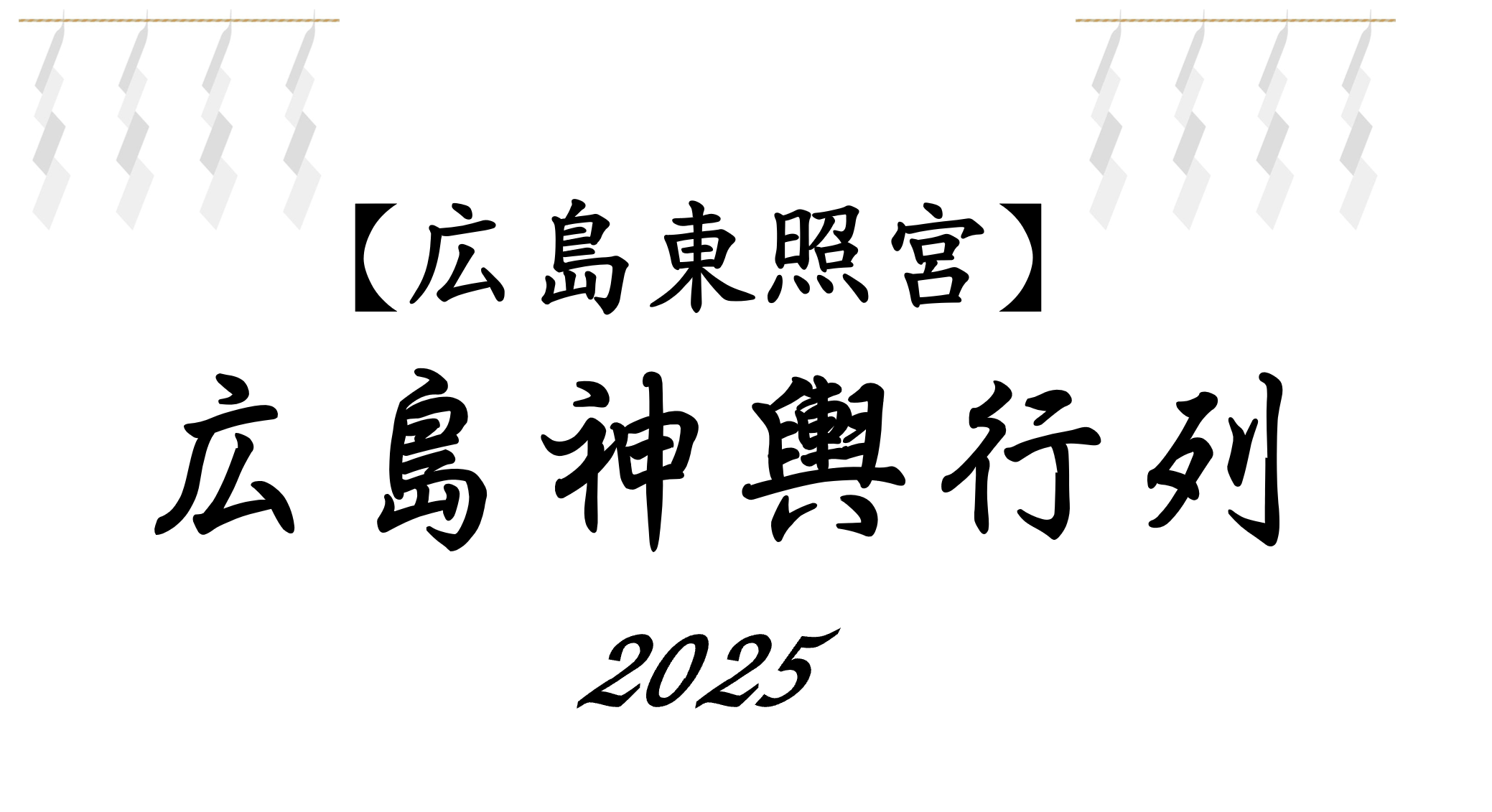 通り御祭礼